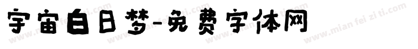 宇宙白日梦字体转换