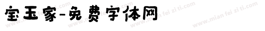 宝玉家字体转换