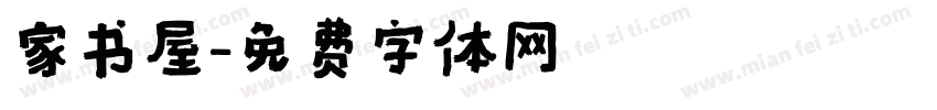 家书屋字体转换