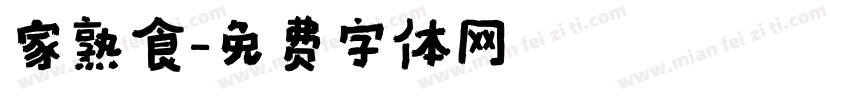家熟食字体转换
