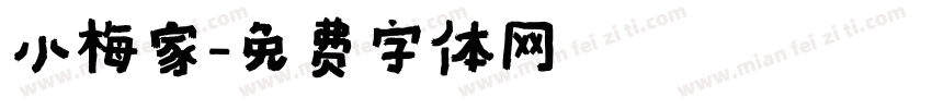小梅家字体转换