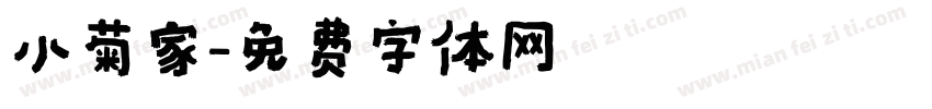 小菊家字体转换