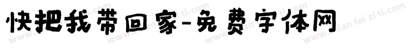 快把我带回家字体转换