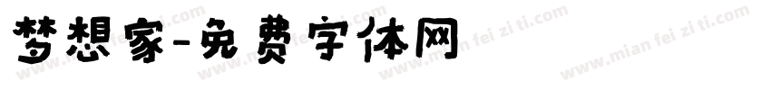 梦想家字体转换