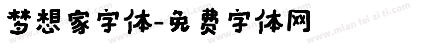 梦想家字体字体转换