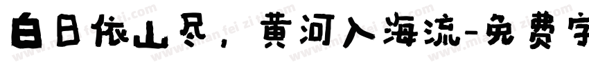 白日依山尽，黄河入海流字体转换