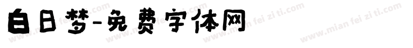 白日梦字体转换