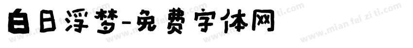 白日浮梦字体转换