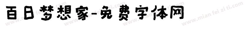 百日梦想家字体转换