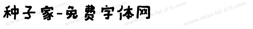 种子家字体转换