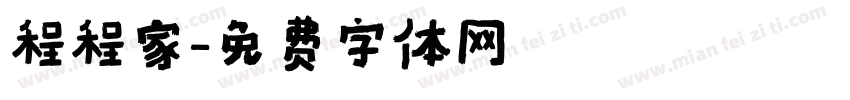 程程家字体转换