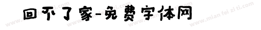 車回不了家字体转换