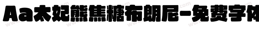 Aa太妃熊焦糖布朗尼字体转换