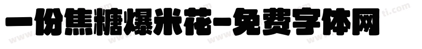 一份焦糖爆米花字体转换