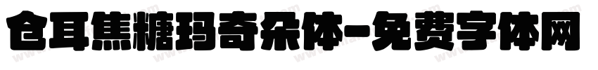 仓耳焦糖玛奇朵体字体转换