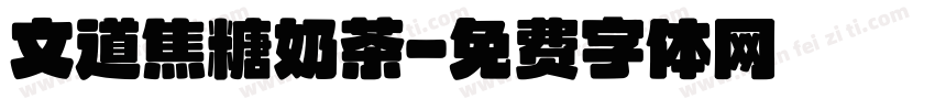 文道焦糖奶茶字体转换