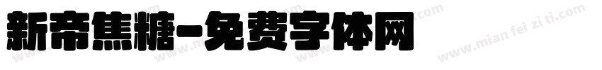 新帝焦糖字体转换