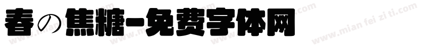 春の焦糖字体转换