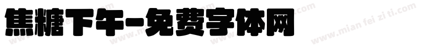 焦糖下午字体转换