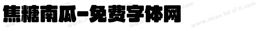 焦糖南瓜字体转换