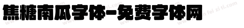 焦糖南瓜字体字体转换
