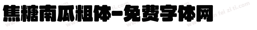 焦糖南瓜粗体字体转换