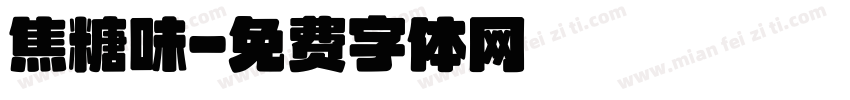 焦糖味字体转换