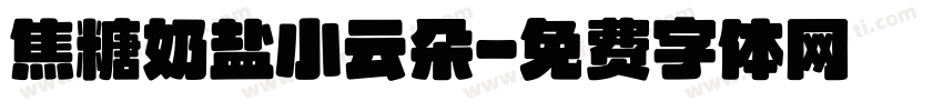 焦糖奶盐小云朵字体转换