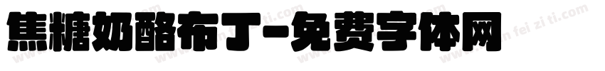 焦糖奶酪布丁字体转换
