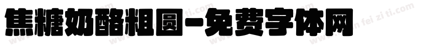 焦糖奶酪粗圆字体转换