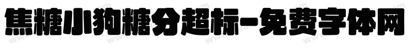 焦糖小狗糖分超标字体转换