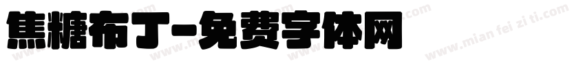 焦糖布丁字体转换