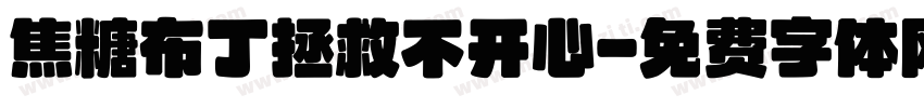 焦糖布丁拯救不开心字体转换
