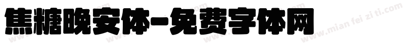 焦糖晚安体字体转换