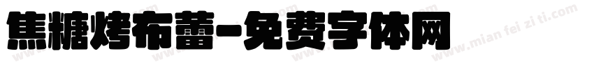 焦糖烤布蕾字体转换