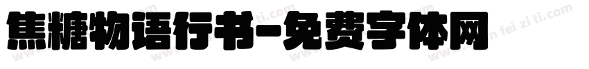 焦糖物语行书字体转换