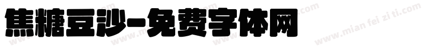 焦糖豆沙字体转换