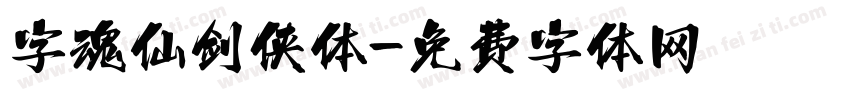 字魂仙剑侠体字体转换