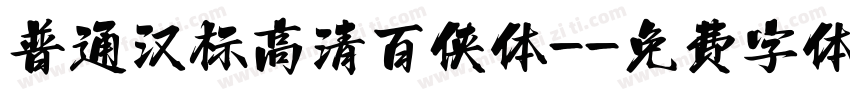 普通汉标高清百侠体-字体转换
