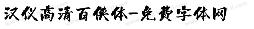汉仪高清百侠体字体转换