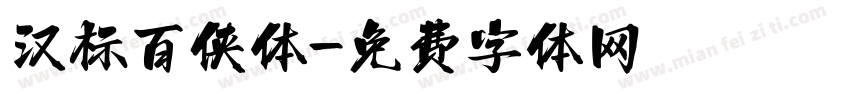汉标百侠体字体转换