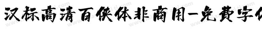 汉标高清百侠体非商用字体转换
