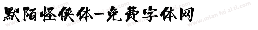 默陌怪侠体字体转换