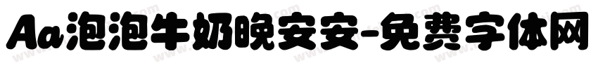 Aa泡泡牛奶晚安安字体转换