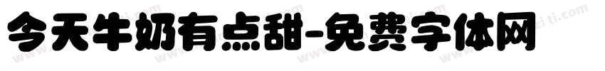 今天牛奶有点甜字体转换