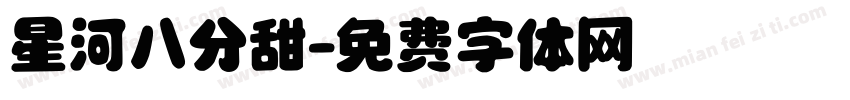 星河八分甜字体转换