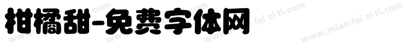 柑橘甜字体转换