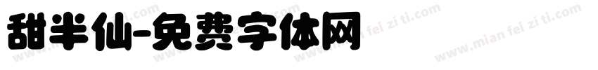 甜半仙字体转换