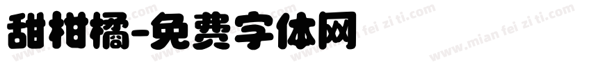 甜柑橘字体转换