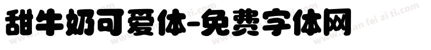 甜牛奶可爱体字体转换